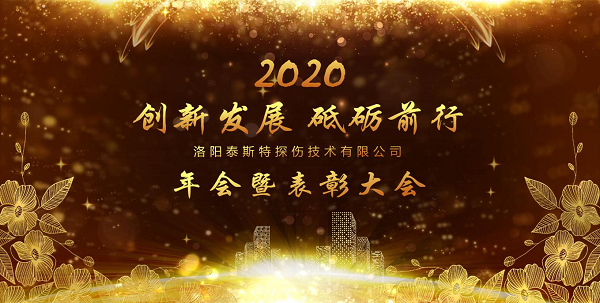“創新發展 砥礪前行” ——洛陽水蜜桃免费视频2020年新年年會暨表彰大會圓滿舉辦