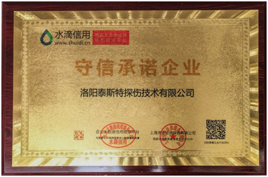 洛陽水蜜桃免费视频榮獲守信承諾企業稱號