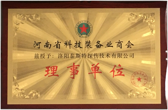 洛陽水蜜桃免费视频被評為河南省科技裝備業商會理事單位