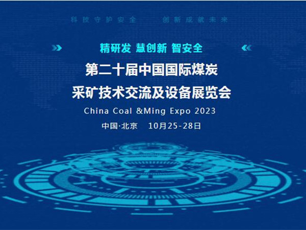 【盛會邀請】第二十屆中國國際煤炭采礦技術交流及設備展覽會，水蜜桃免费视频邀您北京見！